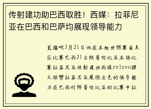 传射建功助巴西取胜！西媒：拉菲尼亚在巴西和巴萨均展现领导能力