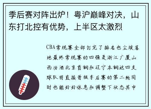 季后赛对阵出炉！粤沪巅峰对决，山东打北控有优势，上半区太激烈