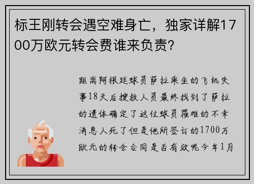 标王刚转会遇空难身亡，独家详解1700万欧元转会费谁来负责？