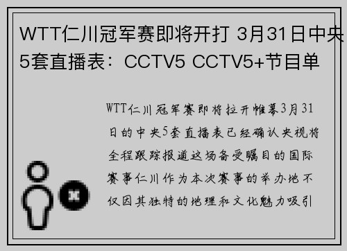 WTT仁川冠军赛即将开打 3月31日中央5套直播表：CCTV5 CCTV5+节目单