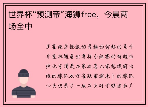 世界杯“预测帝”海狮free，今晨两场全中