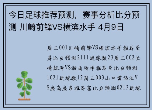 今日足球推荐预测，赛事分析比分预测 川崎前锋VS横滨水手 4月9日