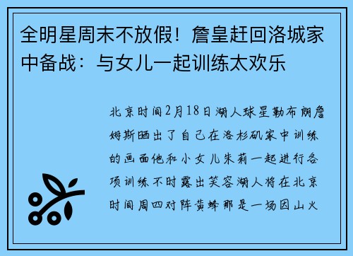 全明星周末不放假！詹皇赶回洛城家中备战：与女儿一起训练太欢乐