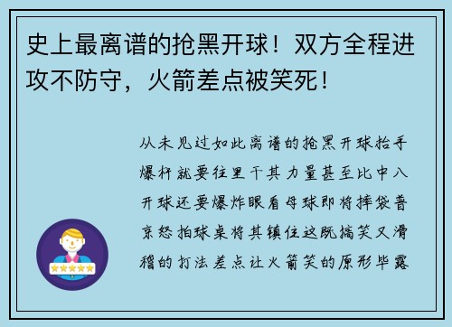 史上最离谱的抢黑开球！双方全程进攻不防守，火箭差点被笑死！