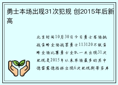 勇士本场出现31次犯规 创2015年后新高