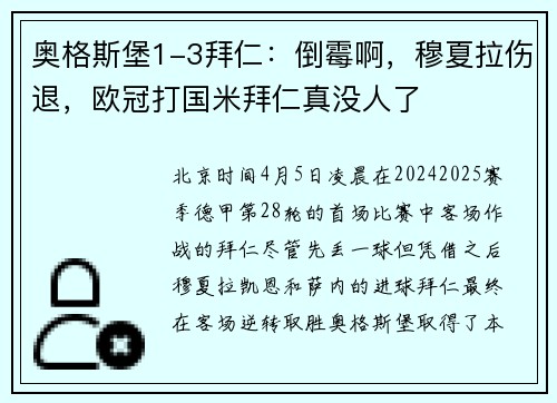 奥格斯堡1-3拜仁：倒霉啊，穆夏拉伤退，欧冠打国米拜仁真没人了