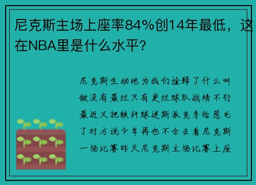 尼克斯主场上座率84%创14年最低，这在NBA里是什么水平？