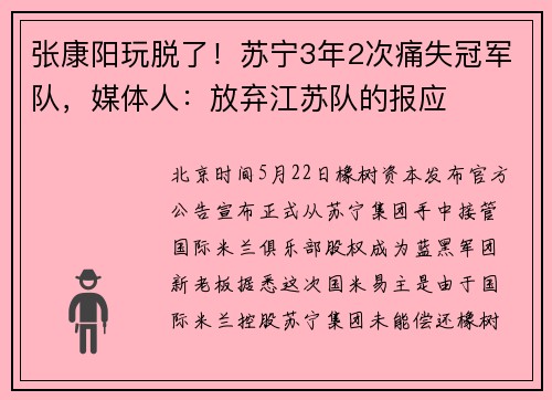 张康阳玩脱了！苏宁3年2次痛失冠军队，媒体人：放弃江苏队的报应