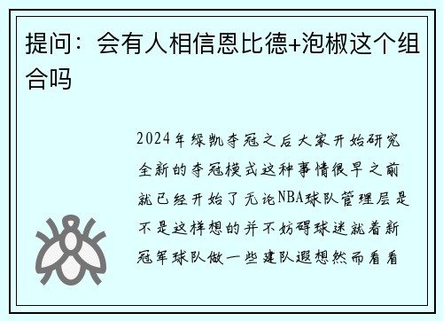 提问：会有人相信恩比德+泡椒这个组合吗