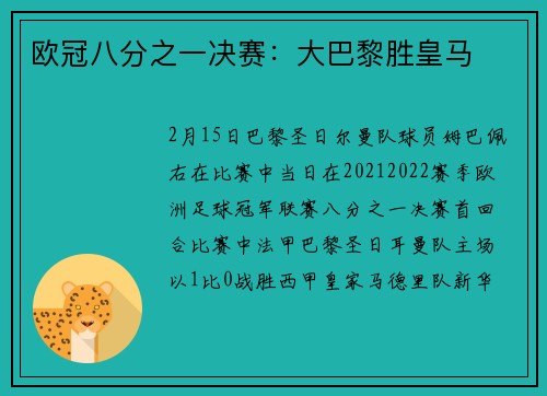 欧冠八分之一决赛：大巴黎胜皇马