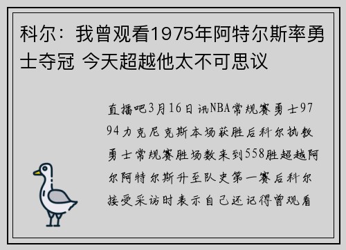 科尔：我曾观看1975年阿特尔斯率勇士夺冠 今天超越他太不可思议