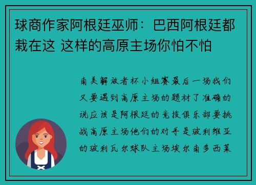 球商作家阿根廷巫师：巴西阿根廷都栽在这 这样的高原主场你怕不怕