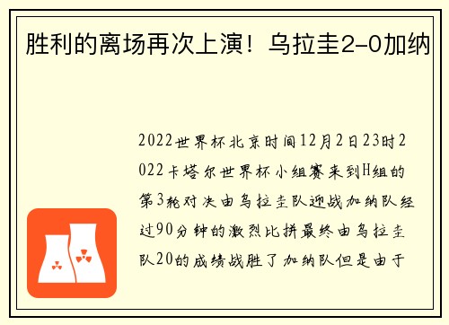胜利的离场再次上演！乌拉圭2-0加纳