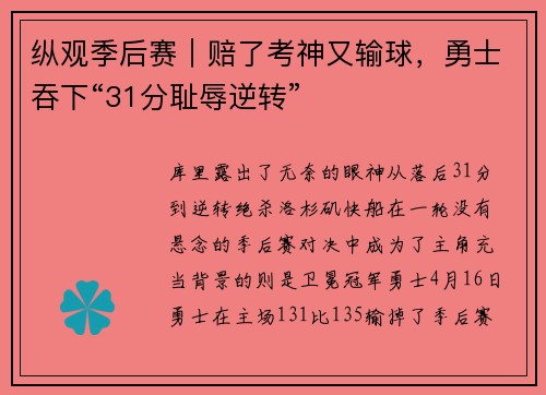 纵观季后赛｜赔了考神又输球，勇士吞下“31分耻辱逆转”