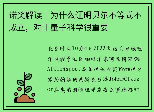 诺奖解读｜为什么证明贝尔不等式不成立，对于量子科学很重要