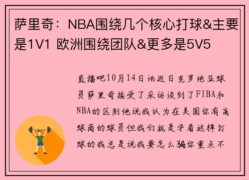 萨里奇：NBA围绕几个核心打球&主要是1V1 欧洲围绕团队&更多是5V5
