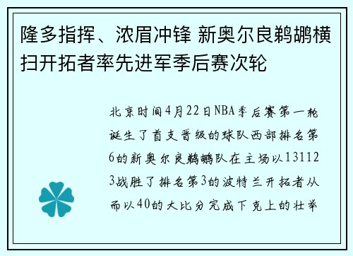 隆多指挥、浓眉冲锋 新奥尔良鹈鹕横扫开拓者率先进军季后赛次轮