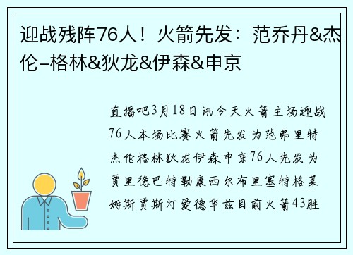 迎战残阵76人！火箭先发：范乔丹&杰伦-格林&狄龙&伊森&申京