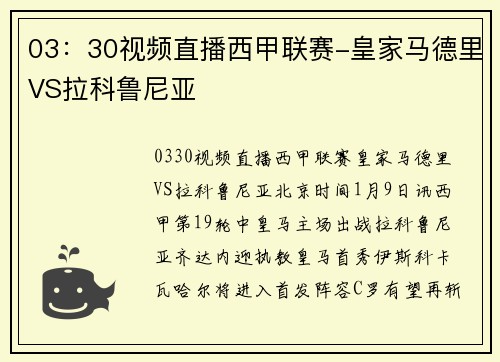 03：30视频直播西甲联赛-皇家马德里VS拉科鲁尼亚