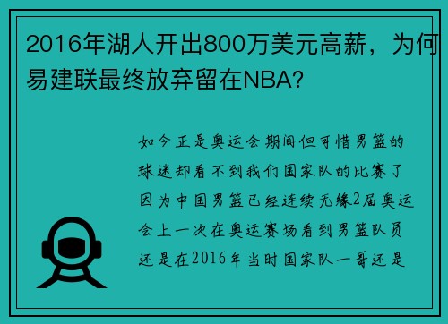 2016年湖人开出800万美元高薪，为何易建联最终放弃留在NBA？