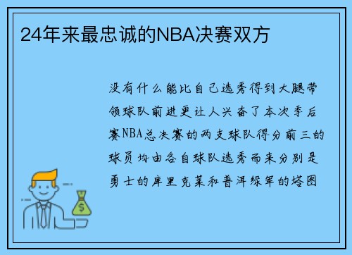 24年来最忠诚的NBA决赛双方
