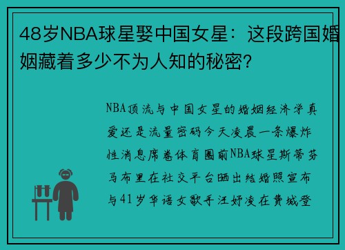 48岁NBA球星娶中国女星：这段跨国婚姻藏着多少不为人知的秘密？