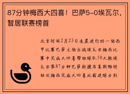 87分钟梅西大四喜！巴萨5-0埃瓦尔，暂居联赛榜首