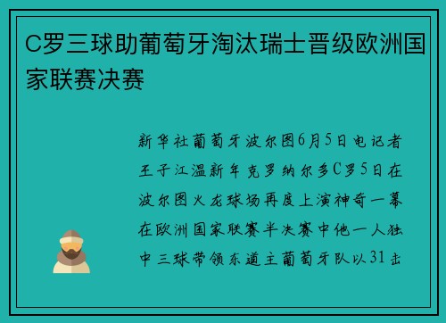 C罗三球助葡萄牙淘汰瑞士晋级欧洲国家联赛决赛
