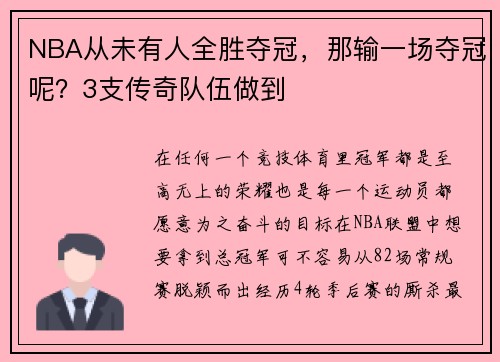 NBA从未有人全胜夺冠，那输一场夺冠呢？3支传奇队伍做到