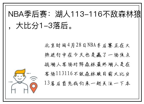 NBA季后赛：湖人113-116不敌森林狼，大比分1-3落后。