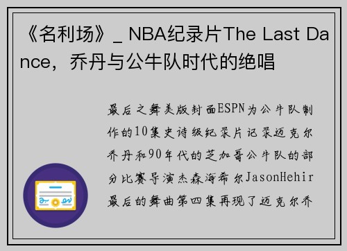 《名利场》_ NBA纪录片The Last Dance，乔丹与公牛队时代的绝唱