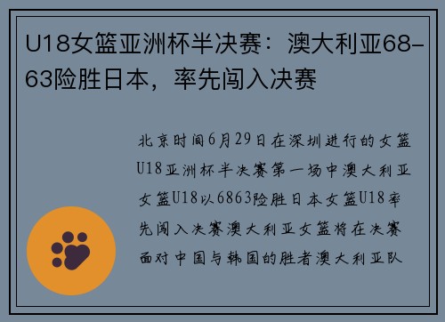 U18女篮亚洲杯半决赛：澳大利亚68-63险胜日本，率先闯入决赛