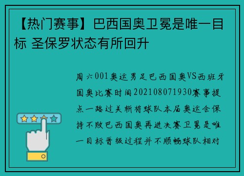 【热门赛事】巴西国奥卫冕是唯一目标 圣保罗状态有所回升