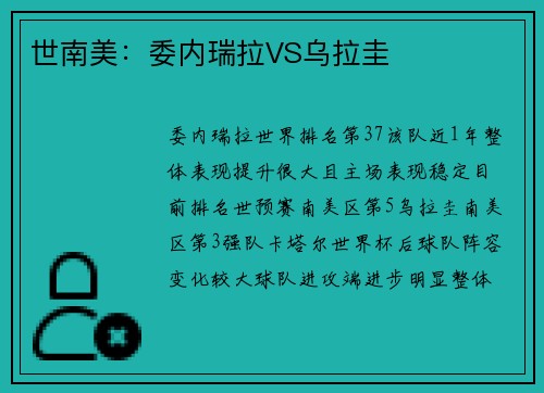 世南美：委内瑞拉VS乌拉圭