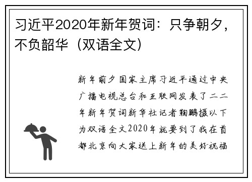 习近平2020年新年贺词：只争朝夕，不负韶华（双语全文）