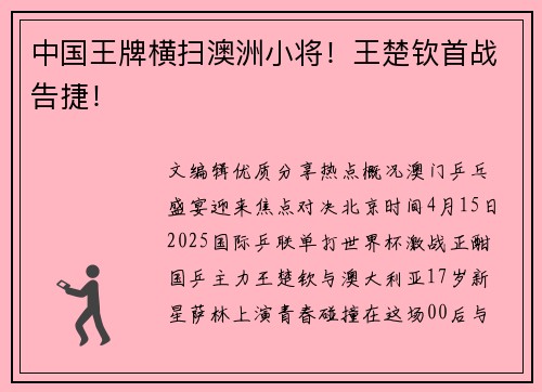 中国王牌横扫澳洲小将！王楚钦首战告捷！
