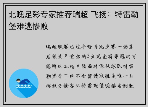 北晚足彩专家推荐瑞超 飞扬：特雷勒堡难逃惨败