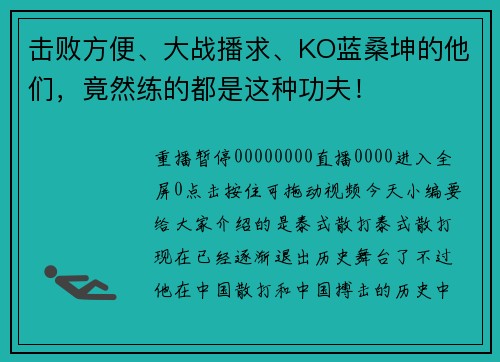 击败方便、大战播求、KO蓝桑坤的他们，竟然练的都是这种功夫！