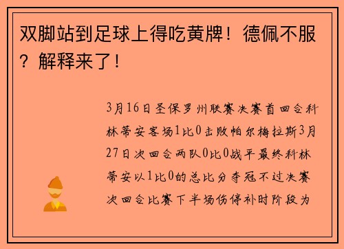 双脚站到足球上得吃黄牌！德佩不服？解释来了！