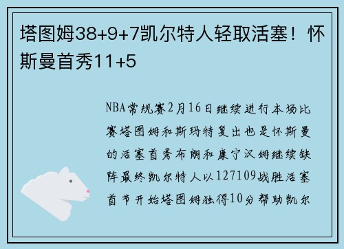 塔图姆38+9+7凯尔特人轻取活塞！怀斯曼首秀11+5