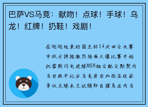 巴萨VS马竞：献吻！点球！手球！乌龙！红牌！扔鞋！戏剧！