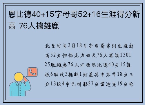 恩比德40+15字母哥52+16生涯得分新高 76人擒雄鹿