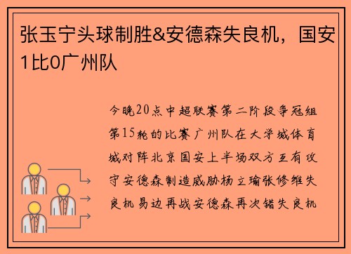 张玉宁头球制胜&安德森失良机，国安1比0广州队
