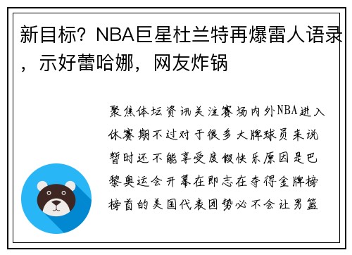 新目标？NBA巨星杜兰特再爆雷人语录，示好蕾哈娜，网友炸锅