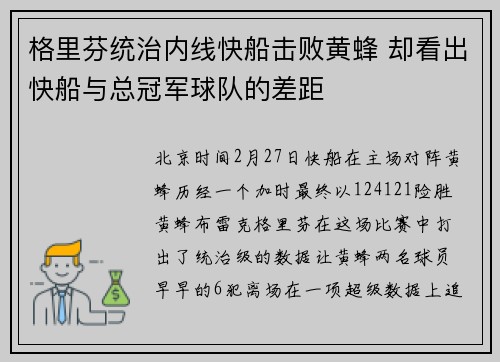 格里芬统治内线快船击败黄蜂 却看出快船与总冠军球队的差距