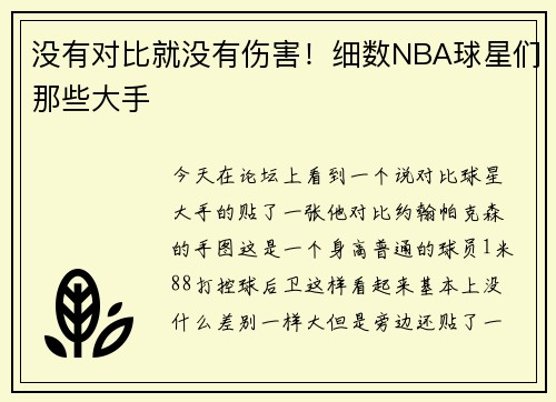 没有对比就没有伤害！细数NBA球星们那些大手