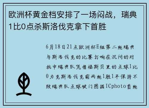 欧洲杯黄金档安排了一场闷战，瑞典1比0点杀斯洛伐克拿下首胜