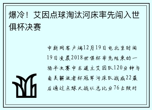 爆冷！艾因点球淘汰河床率先闯入世俱杯决赛