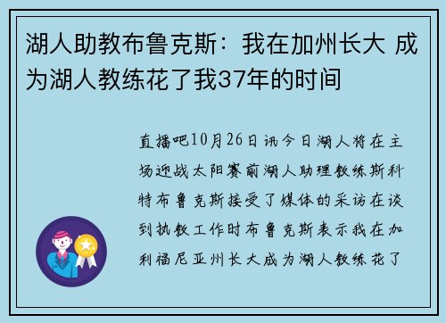 湖人助教布鲁克斯：我在加州长大 成为湖人教练花了我37年的时间