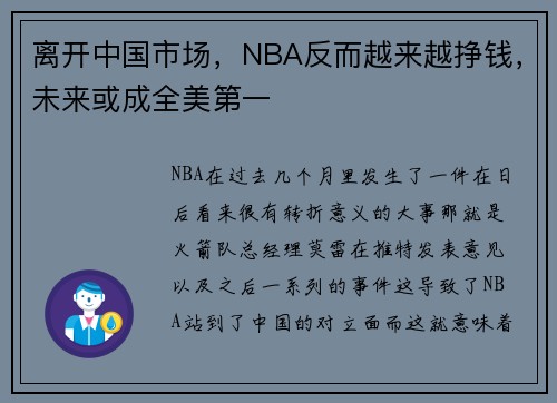 离开中国市场，NBA反而越来越挣钱，未来或成全美第一